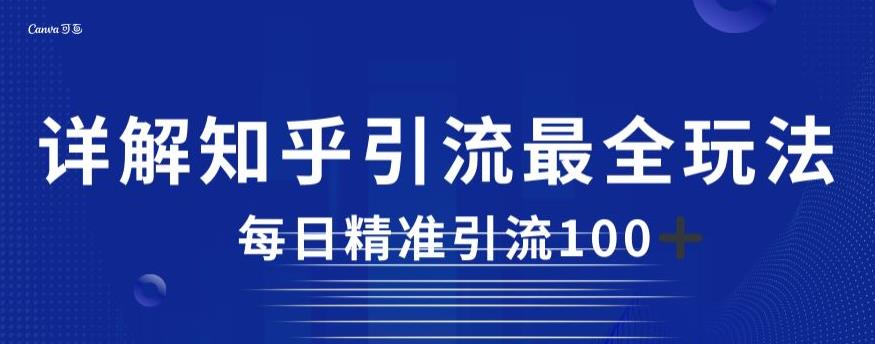 详解知乎引流最全玩法，每日精准引流100+【揭秘】-一起网赚吧