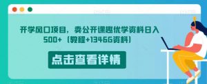 开学风口项目，卖公开课趣优学资料日入500+（教程+1346G资料）【揭秘】-一起网赚吧