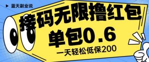 接码无限撸红包一分钟0.6无脑操作一天保底利润200【揭秘】-一起网赚吧