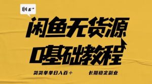 独家闲鱼无货源详细玩法,简简单单日八百+,长期稳定副业【揭秘】-一起网赚吧