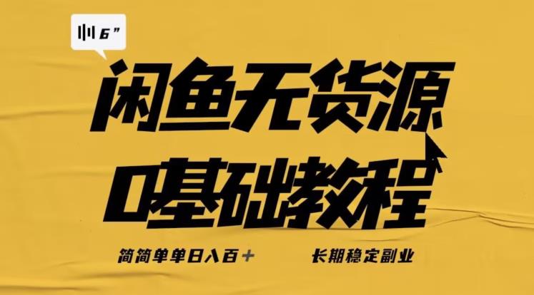 独家闲鱼无货源详细玩法，简简单单日八百+，长期稳定副业【揭秘】-一起网赚吧