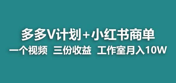 【蓝海项目】多多v计划+小红书商单一个视频三份收益工作室月入10w-一起网赚吧