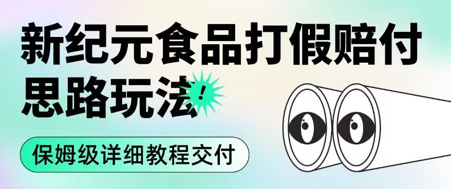 职业打假赔付食品新纪元思路玩法（保姆级详细教程交付）【揭秘】-一起网赚吧