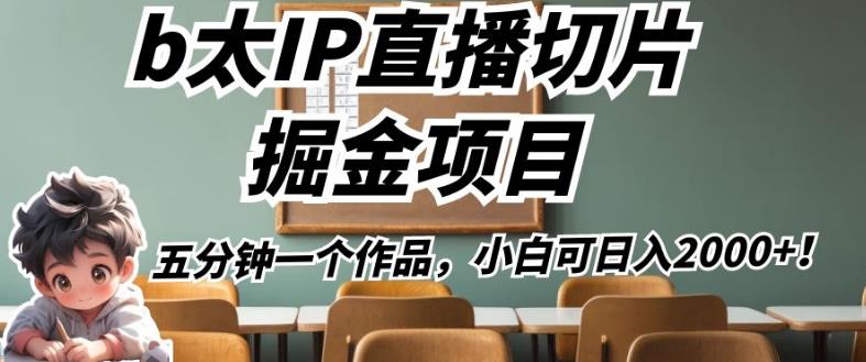 b太IP直播切片掘金项目，五分钟一个作品，小白可日入2000+【揭秘】-一起网赚吧