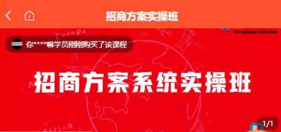 【一度招商】招商方案系统实操班 价值1980元-一起网赚吧