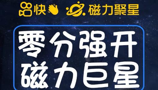 最新外面收费398的快手磁力聚星开通方法，操作简单秒开-一起网赚吧