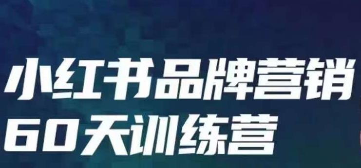 小红书品牌60天训练营第6期，GMV2亿级品牌老板都在学，教会你内容营销底层逻辑-一起网赚吧