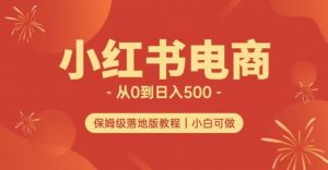 小红书无货源实测从0到日入500+长期项目可多店【揭秘】-一起网赚吧