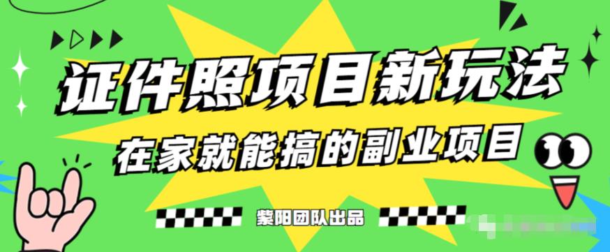 能月人万的蓝海高需求，证件照发型项目全程实操教学【揭秘】-一起网赚吧
