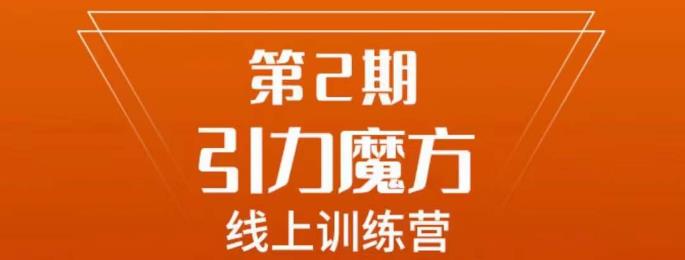 南掌柜·引力魔方拉爆流量班，7天打通你开引力魔方的任督二脉-一起网赚吧