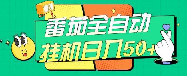 番茄全自动挂机日入50+，软件全自动，多号破百【揭秘】-一起网赚吧