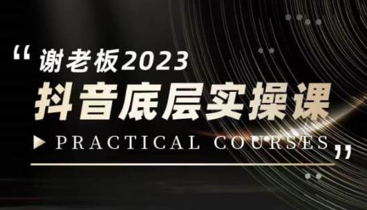 蟹老板·2023抖音底层实操课，打造短视频的底层认知-一起网赚吧