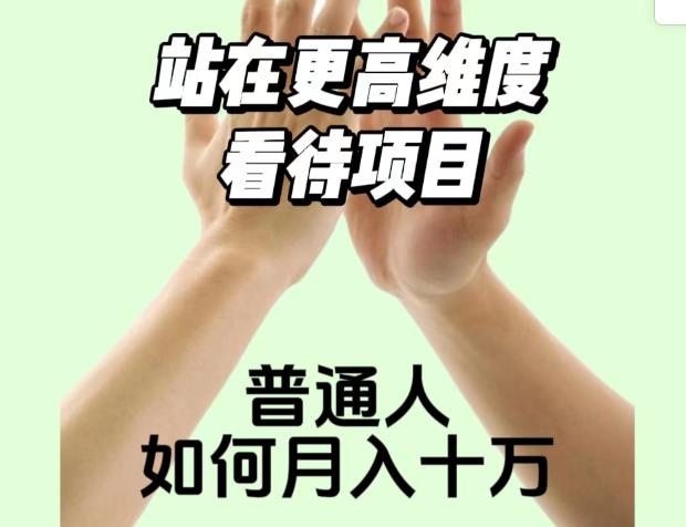 2023最火项目：站在更高维度看待项目，普通人如何月入十万【揭秘】-一起网赚吧