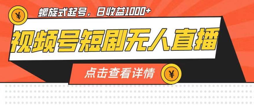 视频号短剧无人直播，螺旋起号，单号日收益1000+【揭秘】-一起网赚吧