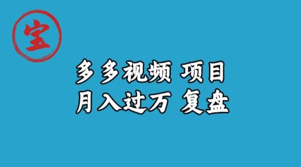 宝哥多多视频项目月入过万，详细复盘【揭秘】-一起网赚吧