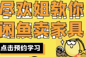 尽欢·闲鱼家具实战经验，手把手教你在闲鱼开家具网店-一起网赚吧