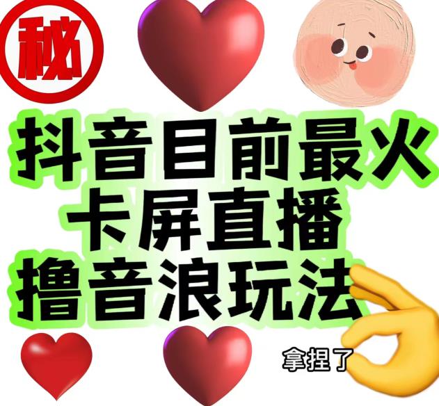 外面收费1980的抖音卡屏直播玩法，一个抖音号可以撸几百到几千不等【详细玩法教程】-一起网赚吧