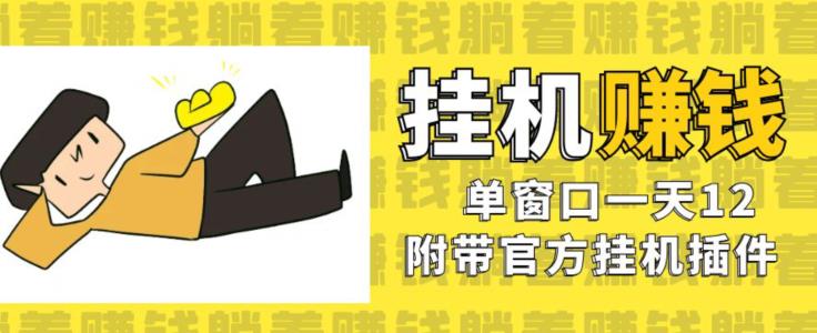 美金挂机项目，单窗口一天12，官方免费插件自动运行，对小白友好【揭秘】-一起网赚吧