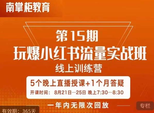 辛言玩爆小红书流量实战班，小红书种草是内容营销的重要流量入口-一起网赚吧