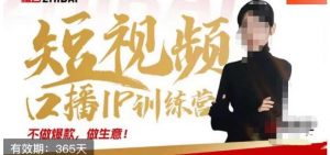 大实话IP圈周百见短视频口播IP训练营,讲透短视频创业核心方法-一起网赚吧