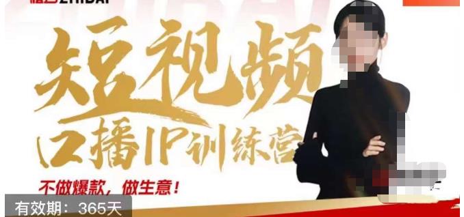大实话IP圈周百见短视频口播IP训练营，讲透短视频创业核心方法-一起网赚吧