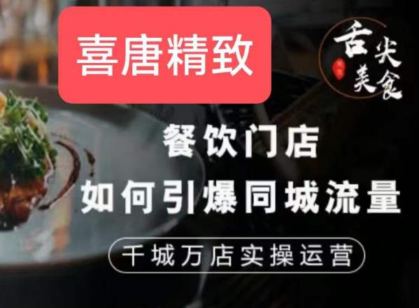 餐饮门店如何引爆同城流量，千城万店实操运营-一起网赚吧