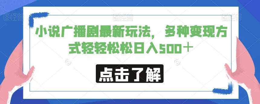 小说广播剧最新玩法，多种变现方式轻轻松松日入500＋【揭秘】-一起网赚吧