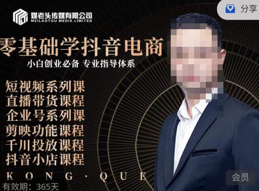 媒老头·零基础学抖音电商，小白创业必备，专业体系课程-一起网赚吧