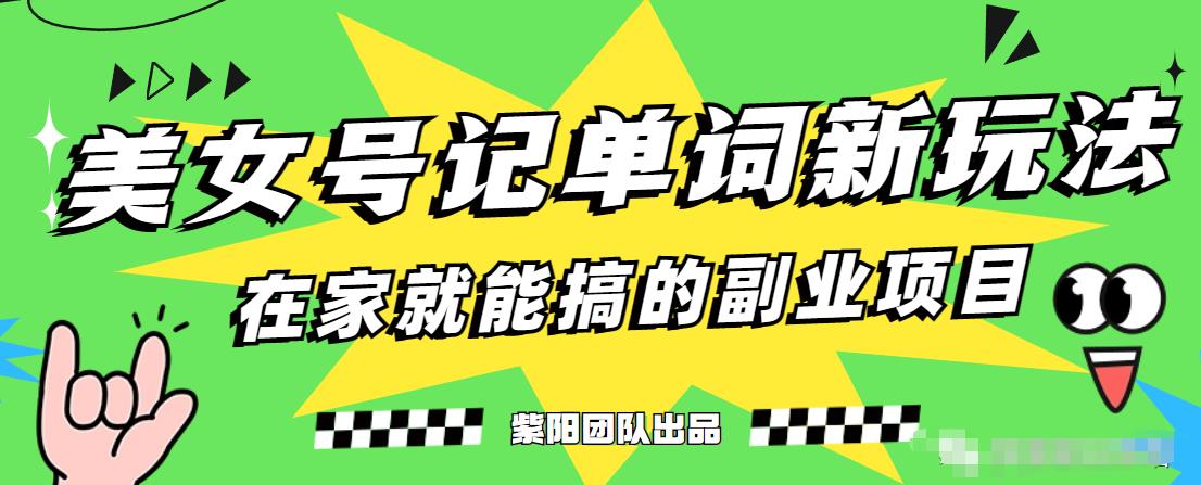 抖音美女号记单词副业项目，日赚300+，一部手机就能轻松操作【揭秘】-一起网赚吧