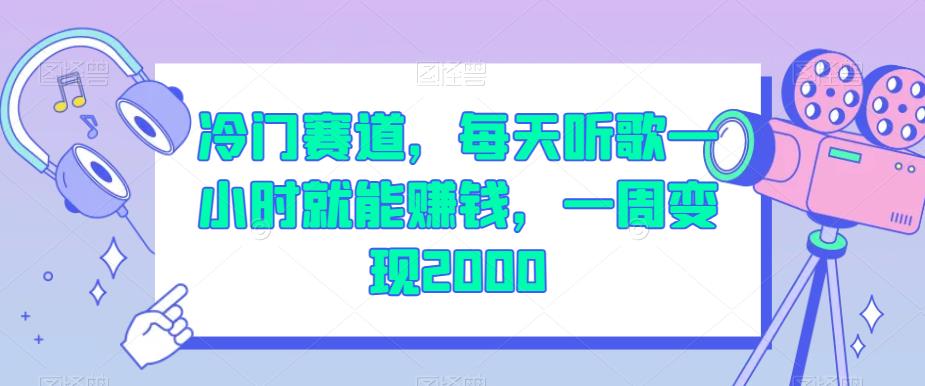 冷门赛道，每天听歌一小时就能赚钱，一周变现2000【揭秘】-一起网赚吧