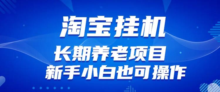 淘宝虚拟产品挂机项目（长期养老项目新手小白也可操作）【揭秘】【更新】-一起网赚吧