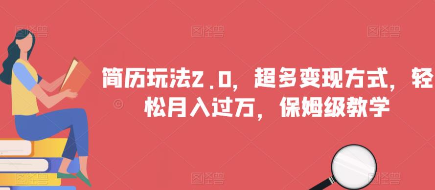 简历玩法2.0，超多变现方式，轻松月入过万，保姆级教学【揭秘】-一起网赚吧