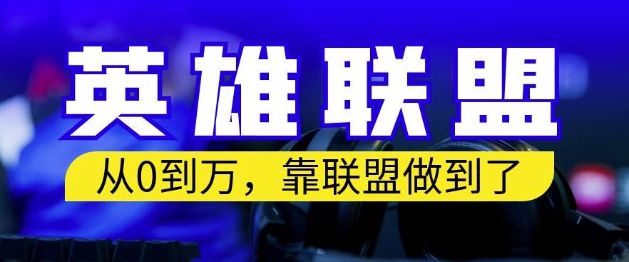 从零到月入万，靠英雄联盟账号我做到了，你来直接抄就行了，保姆式教学【揭秘】-一起网赚吧