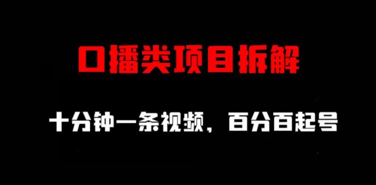 口播类项目拆解，十分钟一条视频，百分百起号-一起网赚吧