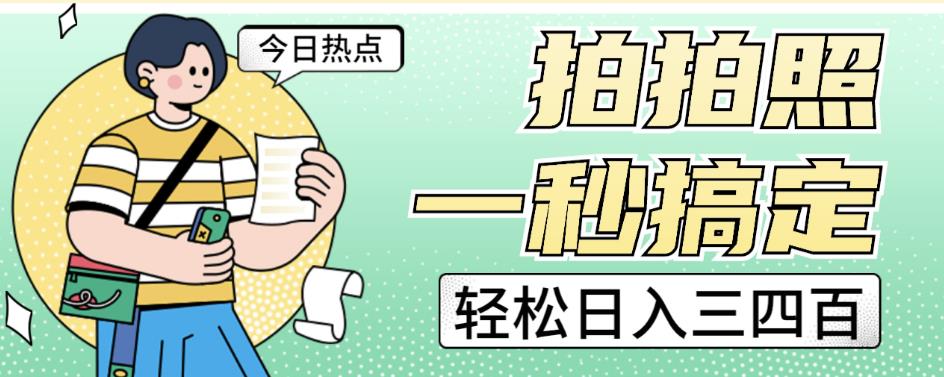 拍拍照一秒搞定轻松日入三四百玩法无偿分享给你【揭秘】-一起网赚吧