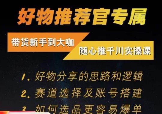 随心推千川带货实操进阶课，​好物分享的思路和逻辑，赛道选择及账号搭建-一起网赚吧