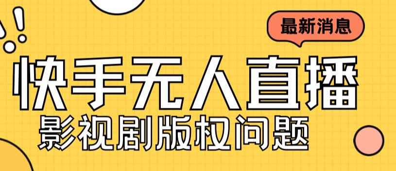 外面卖课3999元快手无人直播播剧教程，快手无人直播播剧版权问题-一起网赚吧