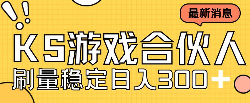 快手游戏合伙人新项目，新手小白也可日入300+，工作室可大量跑-一起网赚吧