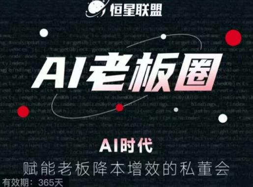 恒星联盟·AI老板圈，AI时代，赋能老板降本增效的私董会，帮你轻松掌握AI赋能-一起网赚吧