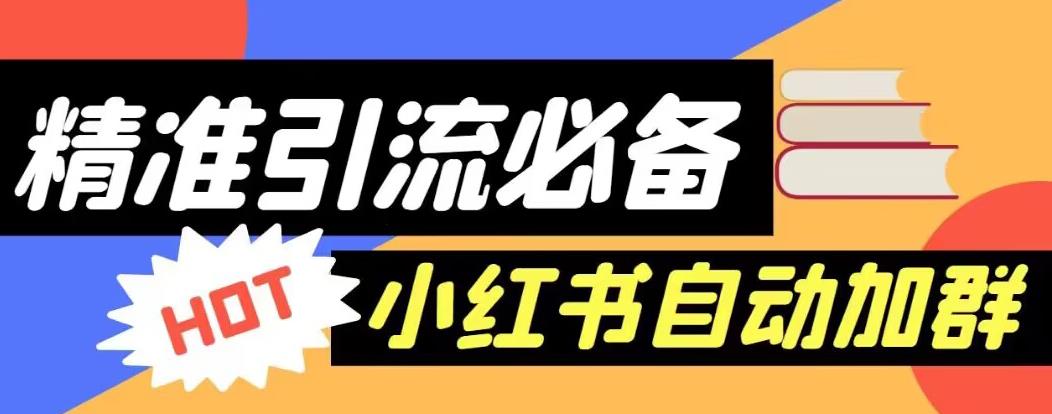 【引流必备】外面收费688的小红书自动进群脚本，精准引流必备【永久脚本+详细教程】-一起网赚吧