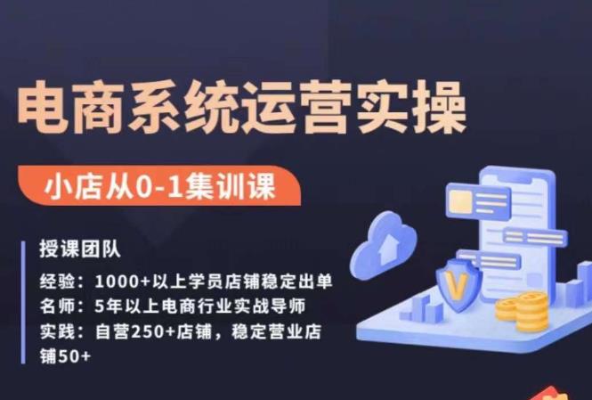 抖店精细化运营全案课，抖音​小店从0-1集训营，电商系统运营实操课-一起网赚吧