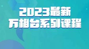 云创一方·2023最新万相台系列课，带你玩赚万相台-一起网赚吧