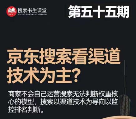 搜索书生·京东店长POP班【第55期】，京东搜推与爆款打造技巧，站内外广告高ROI投放打法-一起网赚吧