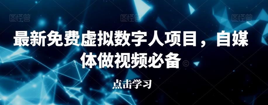 最新免费虚拟数字人项目，自媒体做视频必备【揭秘】-一起网赚吧