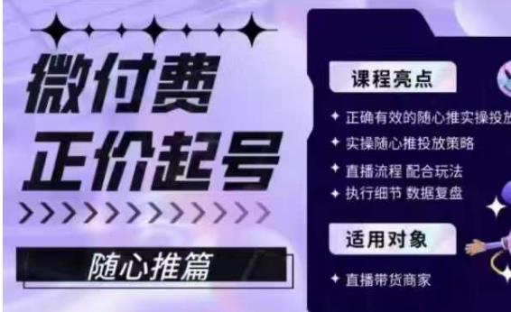 微付费正价起号（随心推篇），正确有效的随心推实操投放-一起网赚吧