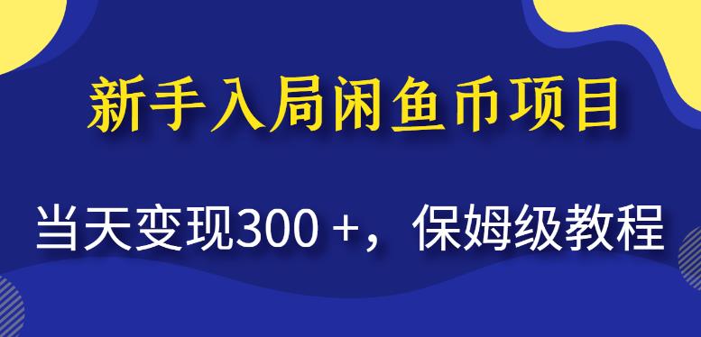 新手入局闲鱼币项目，当天变现300+，保姆级教程【揭秘】-一起网赚吧