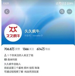 久久疯牛7月自然流起号,自然流起号、主播话术实战课-一起网赚吧