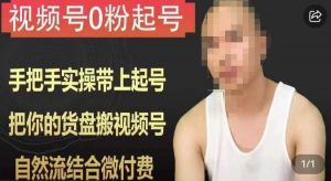 天诺老吴视频号0粉起号课程，手把手实操带上起号，把你的货盘搬视频号，自然流结合微付费-一起网赚吧