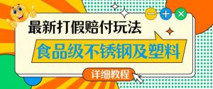 最新食品级不锈钢及塑料打假赔付玩法，一单利润500【详细玩法教程】【仅揭秘】-一起网赚吧