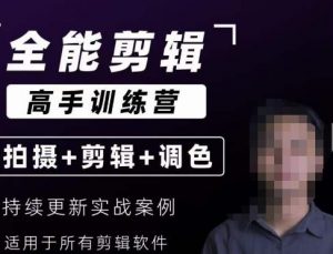 【全能剪辑高手训练营】剪辑思维+达芬奇调色+拍摄技巧一站教学-一起网赚吧